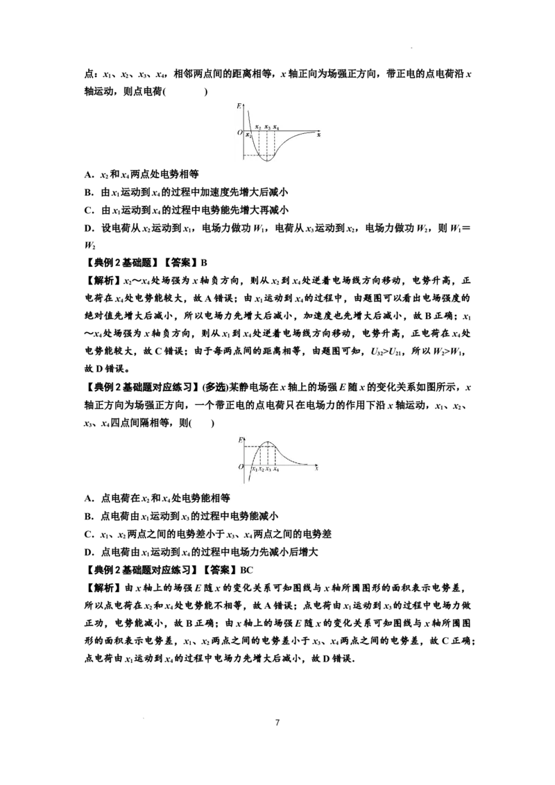 知识点66：静电场中的图象问题（解析版）_04高考物理_通用版（老高考）复习资料_2024年复习资料_基础版2024届高考物理一轮复习讲义及对应练习