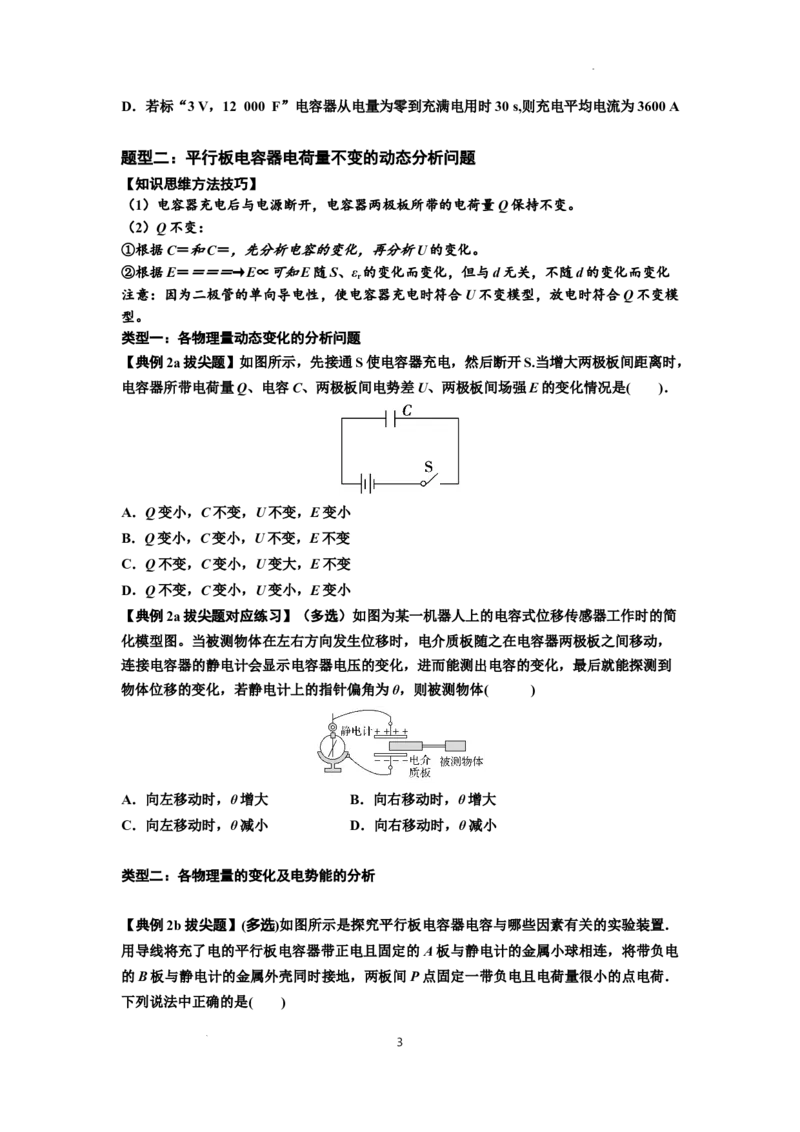 知识点67：电容器（拔尖原卷版）_04高考物理_新高考复习资料_2024新高考复习资料_一轮复习资料_拔尖版2024届高考物理一轮复习讲义及对应练习