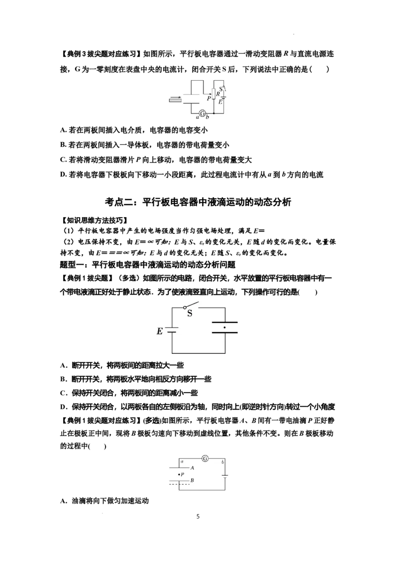知识点67：电容器（拔尖原卷版）_04高考物理_新高考复习资料_2024新高考复习资料_一轮复习资料_拔尖版2024届高考物理一轮复习讲义及对应练习