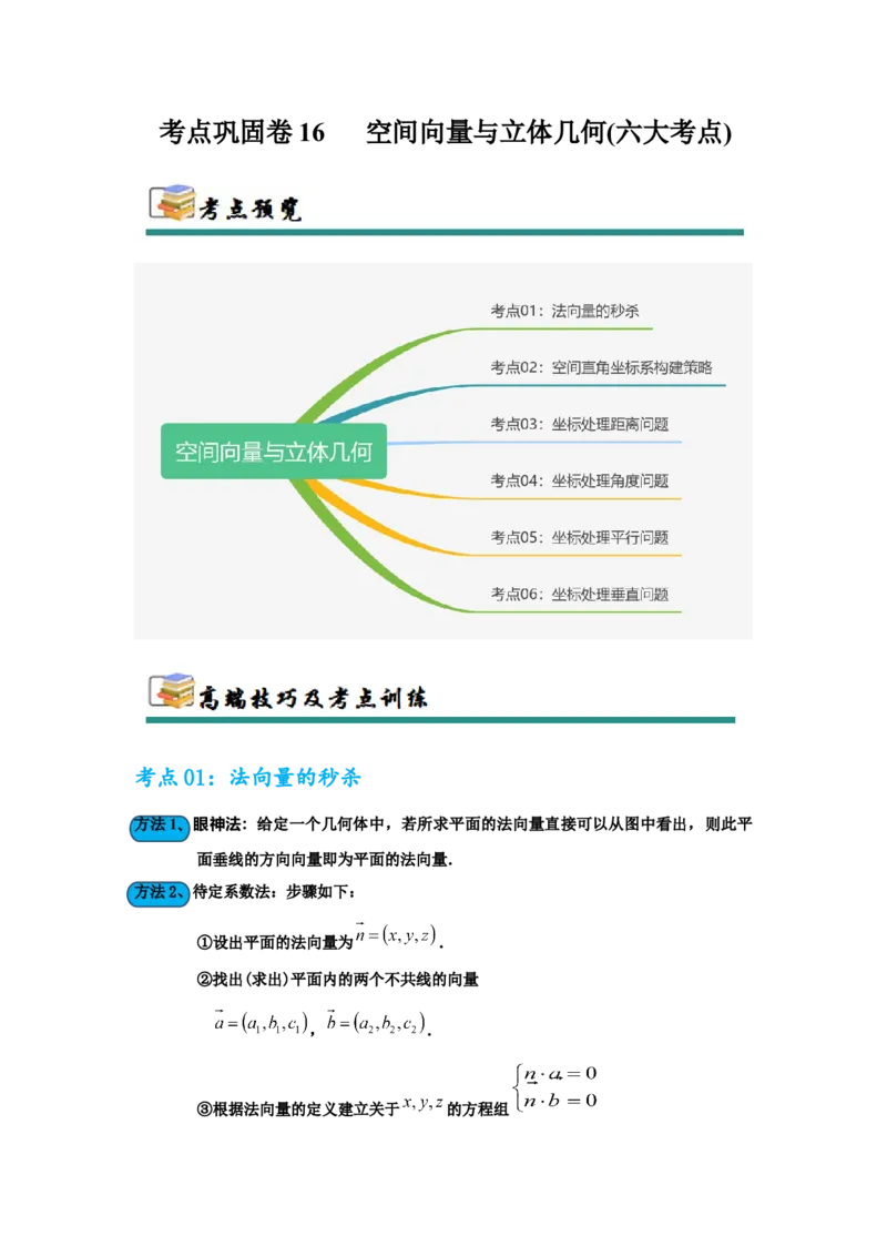 考点巩固卷16空间向量与立体几何(六大考点)（解析版）_02高考数学_2025年新高考资料_一轮复习_2025年高考数学一轮复习考点通关卷（新高考通用）