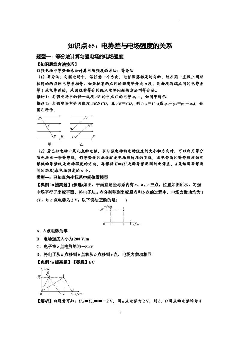 知识点65：电势差与电场强度的关系（提高解析版）_04高考物理_新高考复习资料_2024新高考复习资料_一轮复习资料_提高版2024届高考物理一轮复习讲义及对应练习