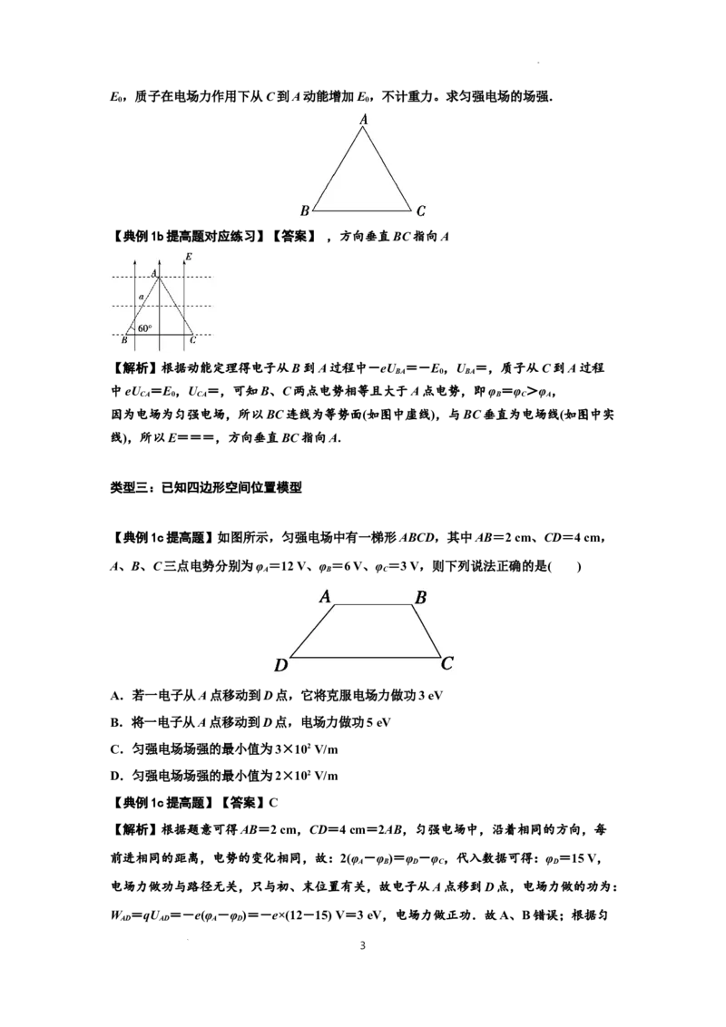 知识点65：电势差与电场强度的关系（提高解析版）_04高考物理_新高考复习资料_2024新高考复习资料_一轮复习资料_提高版2024届高考物理一轮复习讲义及对应练习