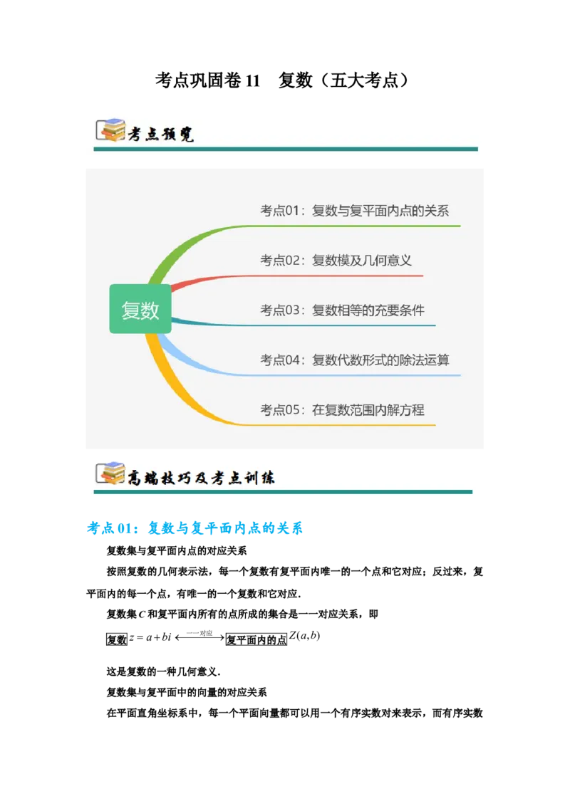 考点巩固卷11复数（五大考点）（原卷版）_02高考数学_2025年新高考资料_一轮复习_2025年高考数学一轮复习考点通关卷（新高考通用）