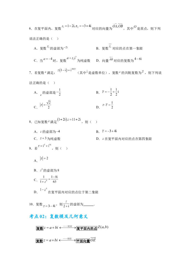 考点巩固卷11复数（五大考点）（原卷版）_02高考数学_2025年新高考资料_一轮复习_2025年高考数学一轮复习考点通关卷（新高考通用）