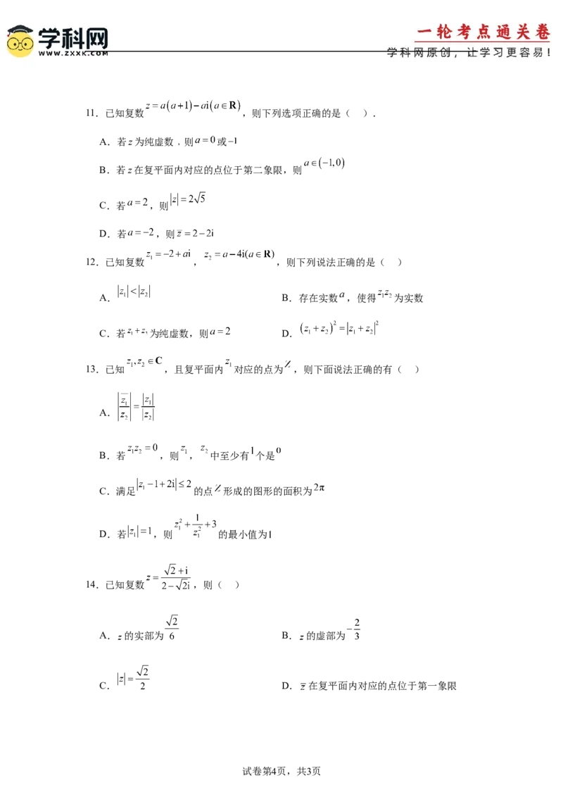 考点巩固卷11复数（五大考点）（原卷版）_02高考数学_2025年新高考资料_一轮复习_2025年高考数学一轮复习考点通关卷（新高考通用）