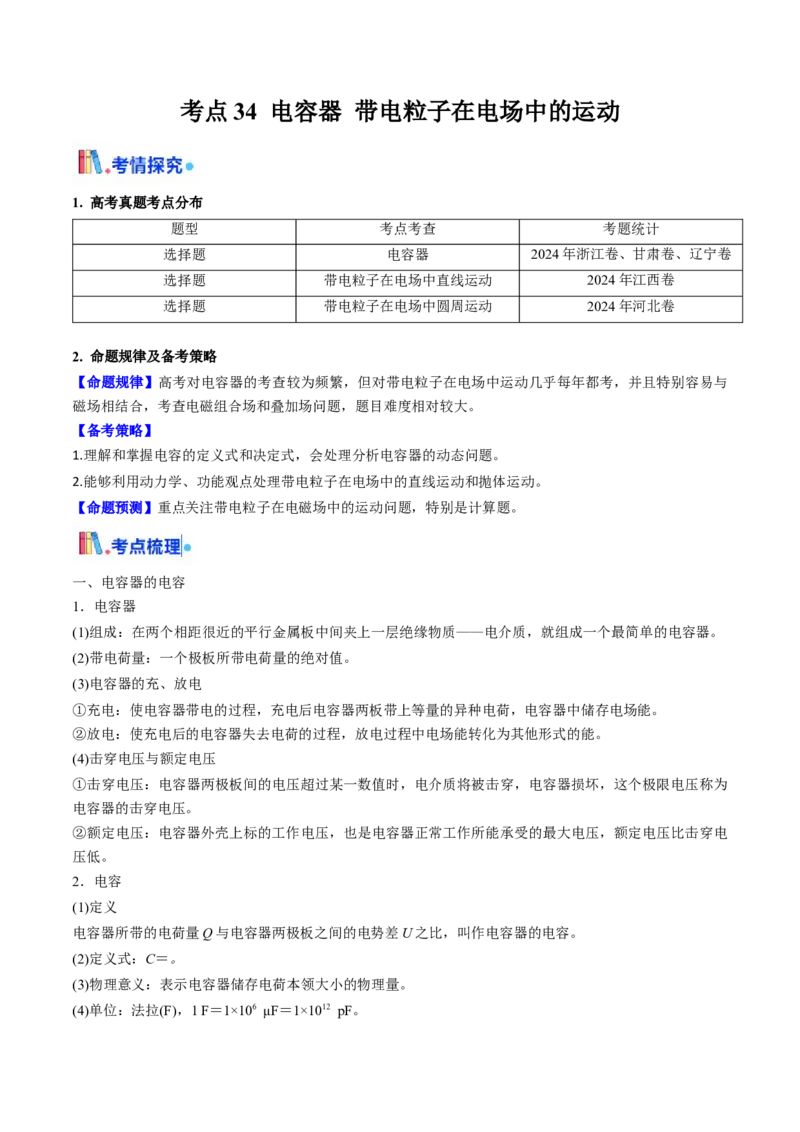 考点34电容器带电粒子在电场中的运动（核心考点精讲精练）（原卷版）_04高考物理_2025年新高考资料_一轮复习_备战2025年高考物理一轮复习考点帮（新高考通用）（完结）
