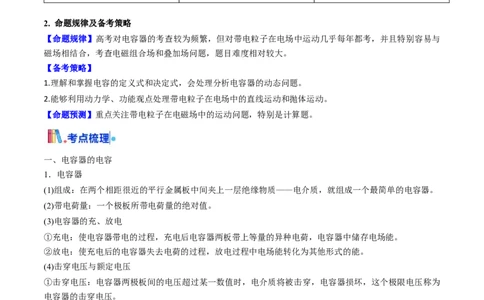 考点34电容器带电粒子在电场中的运动（核心考点精讲精练）（原卷版）_04高考物理_2025年新高考资料_一轮复习_备战2025年高考物理一轮复习考点帮（新高考通用）（完结）