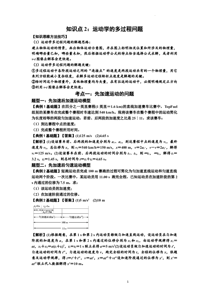 知识点2：运动学的多过程问题（基础解析版）_04高考物理_新高考复习资料_2024新高考复习资料_一轮复习资料_基础版2024届高考物理一轮复习讲义及对应练习