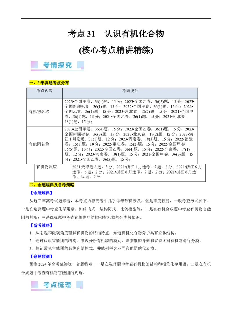 考点30认识有机化合物(核心考点精讲精练)_05高考化学_通用版（老高考）复习资料_2024年复习资料_完备战2024年高考化学一轮复习考点帮（全国通用）