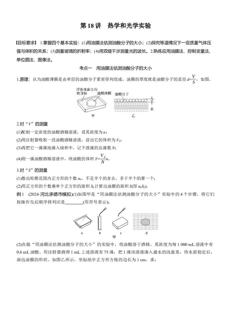 第一篇　专题六　第18讲　热学和光学实验_04高考物理_2025年新高考资料_二轮复习_2025年高考物理大二轮_2025物理二轮专题复习学生用书Word版文档_大二轮专题复习讲义