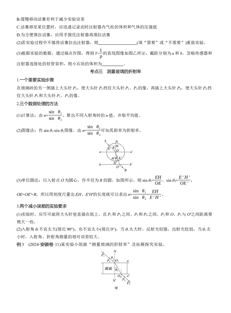第一篇　专题六　第18讲　热学和光学实验_04高考物理_2025年新高考资料_二轮复习_2025年高考物理大二轮_2025物理二轮专题复习学生用书Word版文档_大二轮专题复习讲义