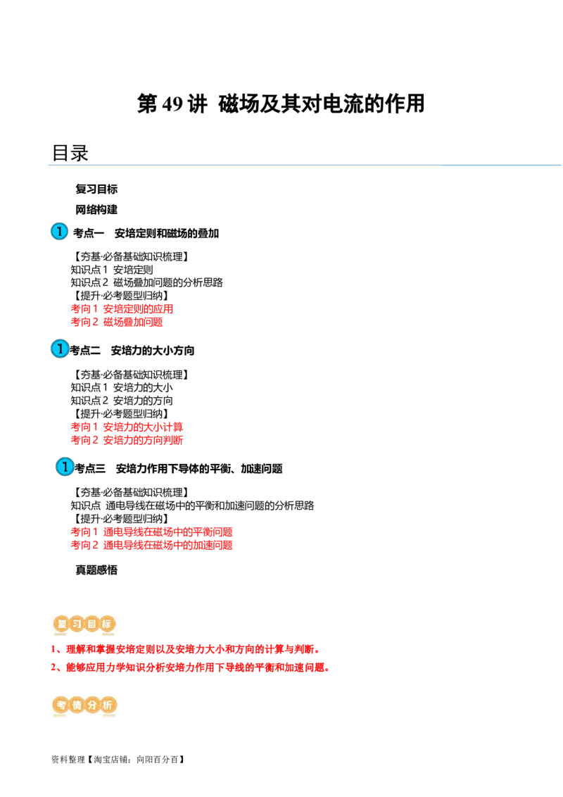 第49讲磁场及其对电流的作用（讲义）（解析版）_04高考物理_新高考复习资料_2024新高考复习资料_一轮复习资料_2024年高考物理一轮复习讲练测（讲义+练习+课件）（新高考）_讲义+练习