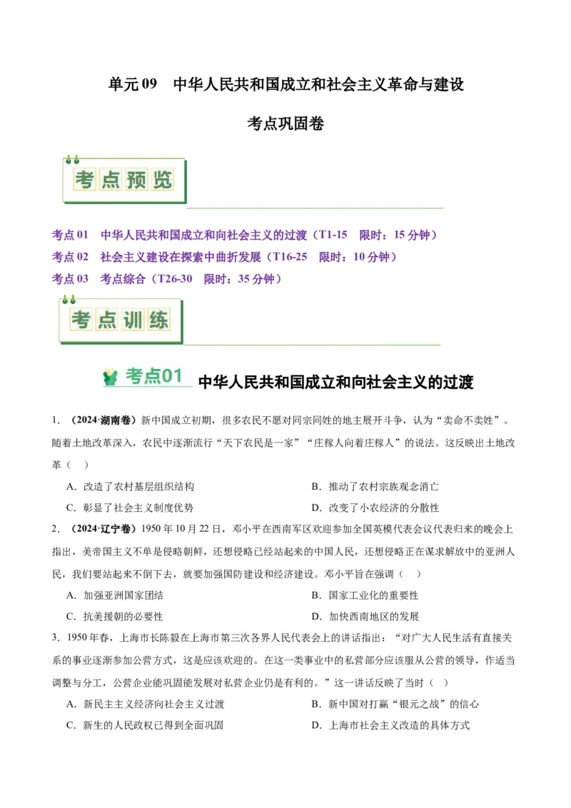 考点巩固卷09中华人民共和国成立和社会主义革命与建设（原卷版）_07高考历史_2025年新高考资料_一轮复习_2025年高考历史一轮复习考点通关卷（新高考通用）