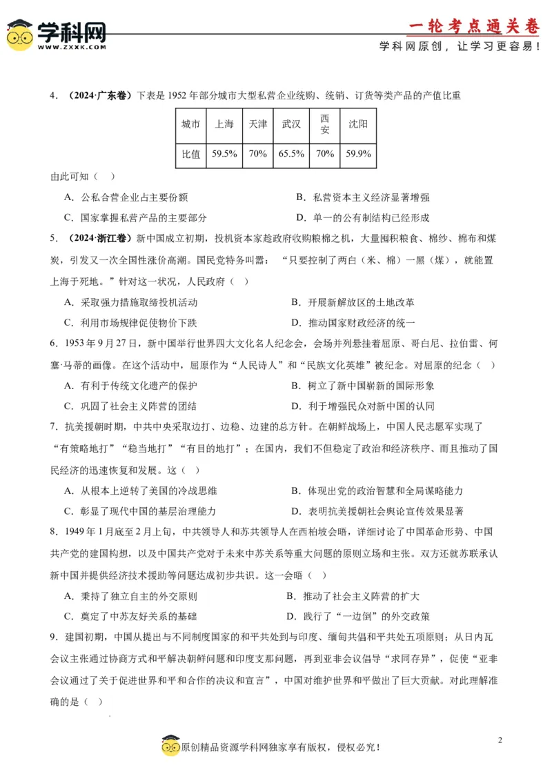 考点巩固卷09中华人民共和国成立和社会主义革命与建设（原卷版）_07高考历史_2025年新高考资料_一轮复习_2025年高考历史一轮复习考点通关卷（新高考通用）