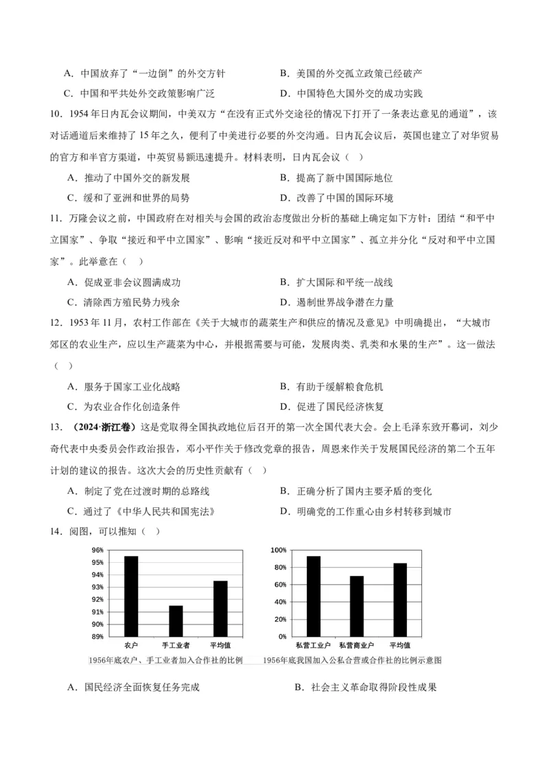 考点巩固卷09中华人民共和国成立和社会主义革命与建设（原卷版）_07高考历史_2025年新高考资料_一轮复习_2025年高考历史一轮复习考点通关卷（新高考通用）
