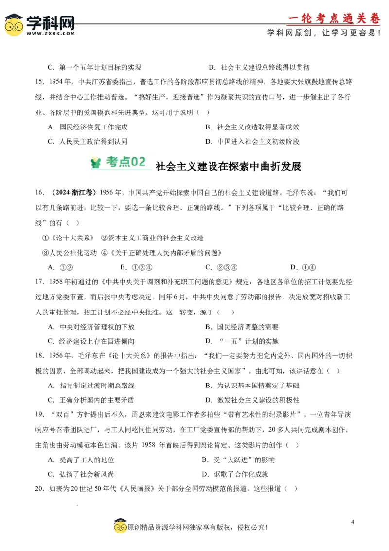 考点巩固卷09中华人民共和国成立和社会主义革命与建设（原卷版）_07高考历史_2025年新高考资料_一轮复习_2025年高考历史一轮复习考点通关卷（新高考通用）