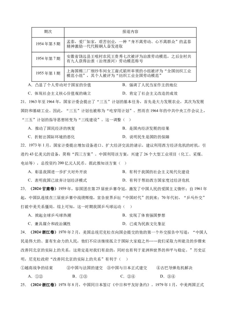 考点巩固卷09中华人民共和国成立和社会主义革命与建设（原卷版）_07高考历史_2025年新高考资料_一轮复习_2025年高考历史一轮复习考点通关卷（新高考通用）