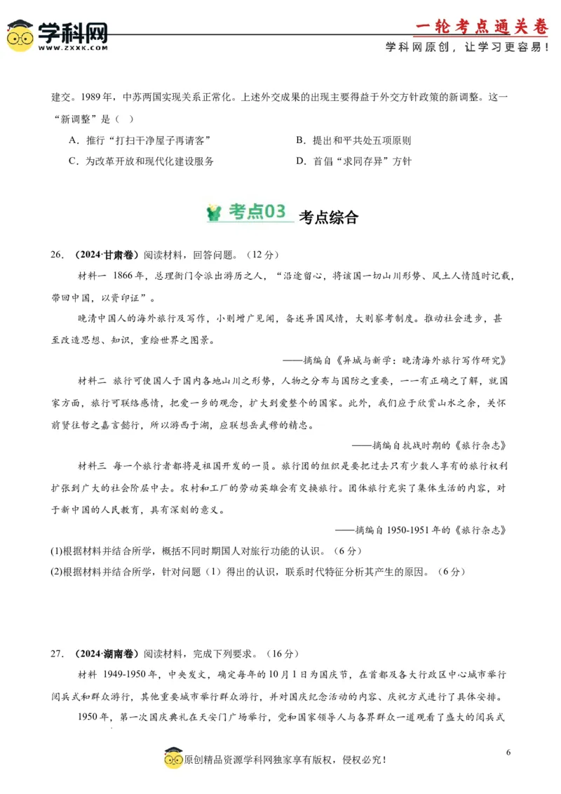 考点巩固卷09中华人民共和国成立和社会主义革命与建设（原卷版）_07高考历史_2025年新高考资料_一轮复习_2025年高考历史一轮复习考点通关卷（新高考通用）