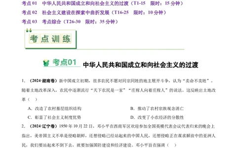 考点巩固卷09中华人民共和国成立和社会主义革命与建设（原卷版）_07高考历史_2025年新高考资料_一轮复习_2025年高考历史一轮复习考点通关卷（新高考通用）