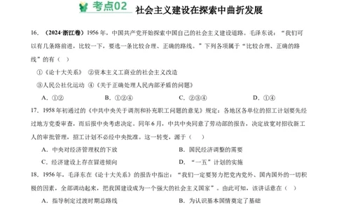 考点巩固卷09中华人民共和国成立和社会主义革命与建设（原卷版）_07高考历史_2025年新高考资料_一轮复习_2025年高考历史一轮复习考点通关卷（新高考通用）