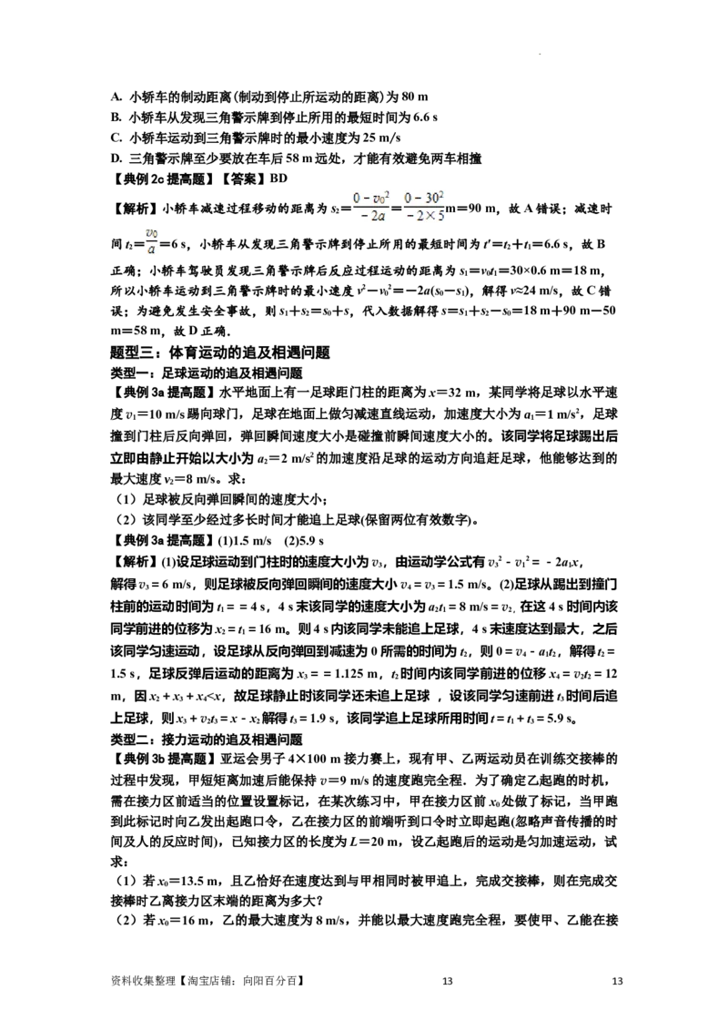 知识点4：运动的追及相遇问题（提高解析版）_04高考物理_新高考复习资料_2024新高考复习资料_一轮复习资料_提高版2024届高考物理一轮复习讲义及对应练习