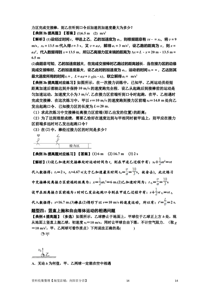 知识点4：运动的追及相遇问题（提高解析版）_04高考物理_新高考复习资料_2024新高考复习资料_一轮复习资料_提高版2024届高考物理一轮复习讲义及对应练习