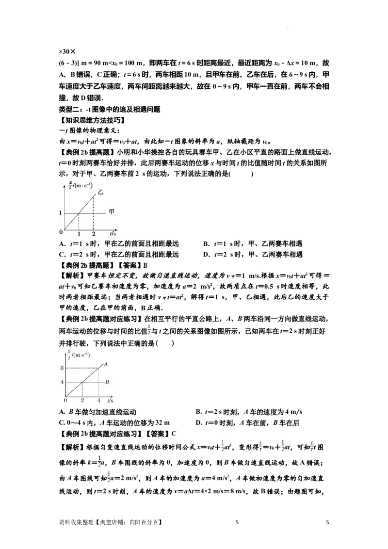 知识点4：运动的追及相遇问题（提高解析版）_04高考物理_新高考复习资料_2024新高考复习资料_一轮复习资料_提高版2024届高考物理一轮复习讲义及对应练习