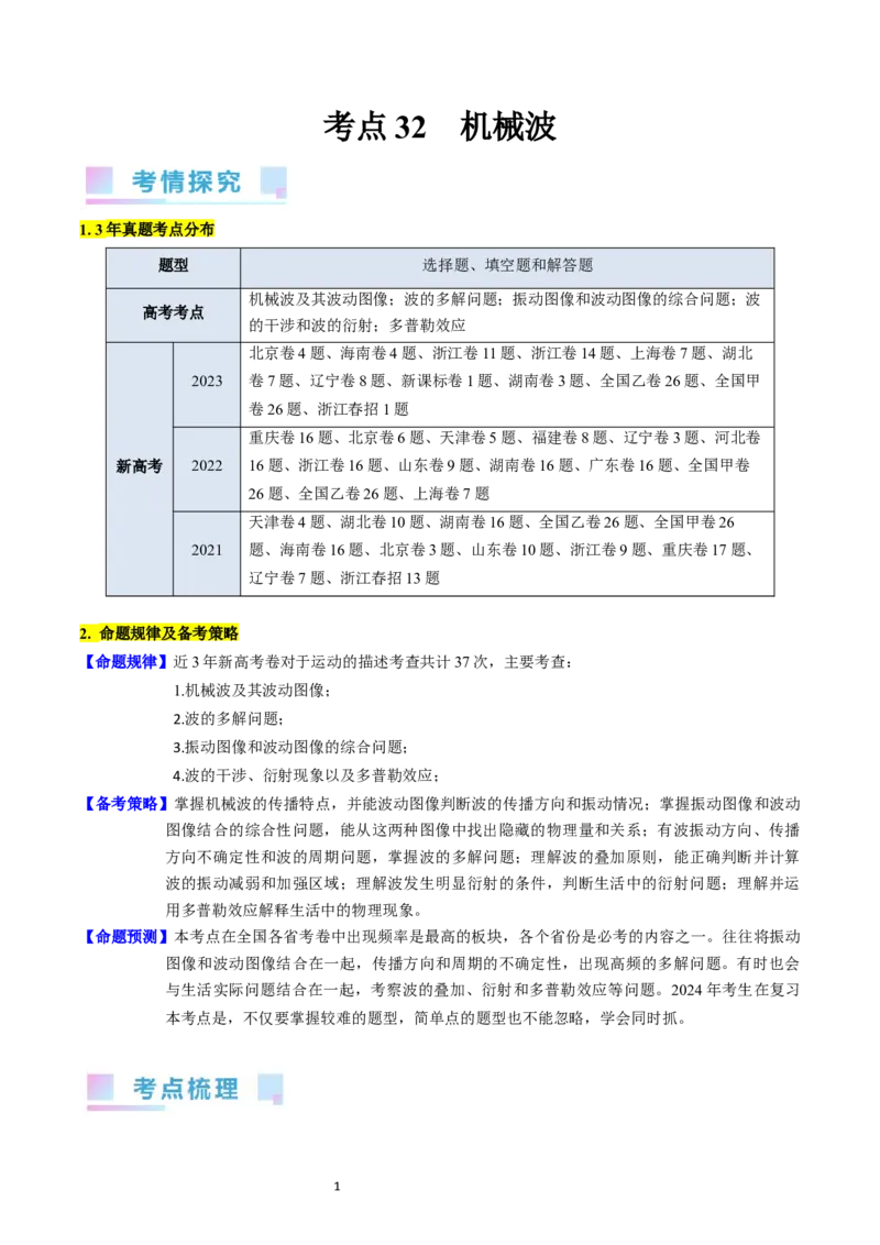 考点32机械波（核心考点精讲+分层精练）-备战2024年高考物理一轮复习考点帮（新高考专用）（原卷版）_04高考物理_新高考复习资料_2024新高考复习资料_一轮复习资料