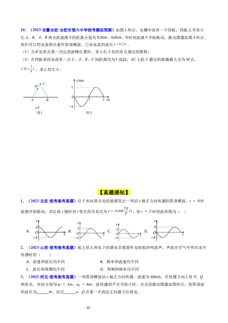 考点32机械波（核心考点精讲+分层精练）-备战2024年高考物理一轮复习考点帮（新高考专用）（原卷版）_04高考物理_新高考复习资料_2024新高考复习资料_一轮复习资料