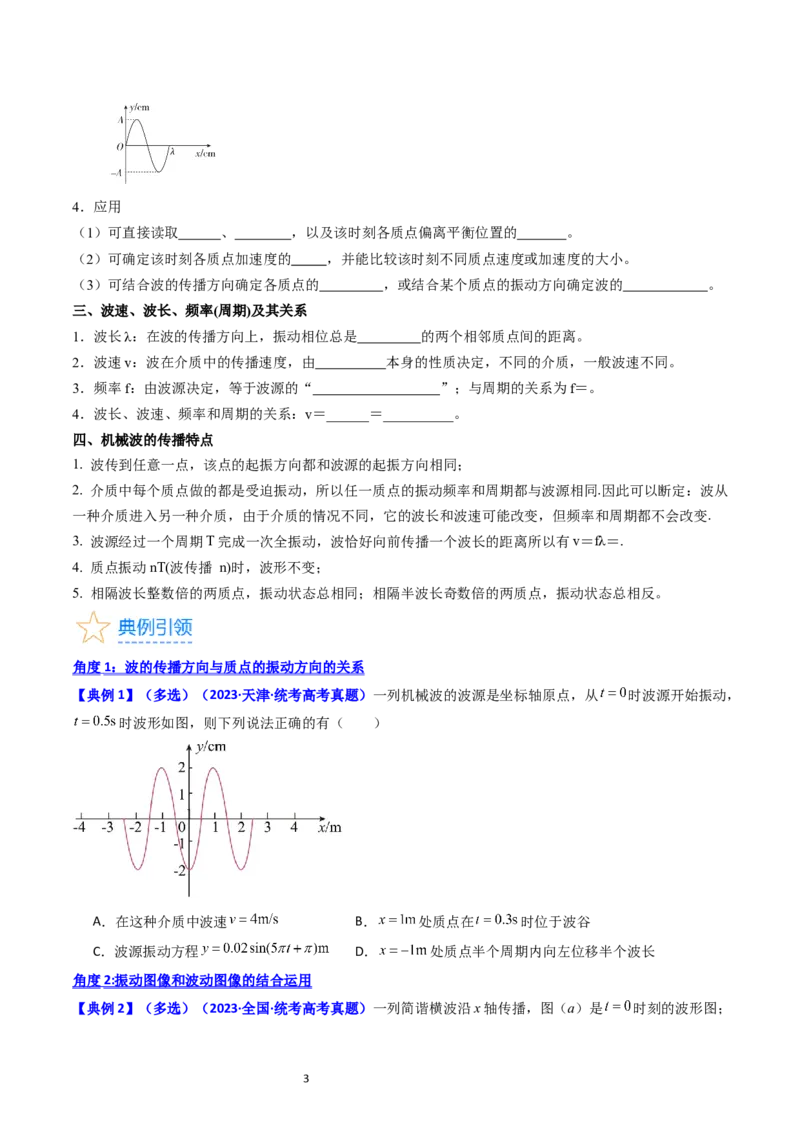 考点32机械波（核心考点精讲+分层精练）-备战2024年高考物理一轮复习考点帮（新高考专用）（原卷版）_04高考物理_新高考复习资料_2024新高考复习资料_一轮复习资料