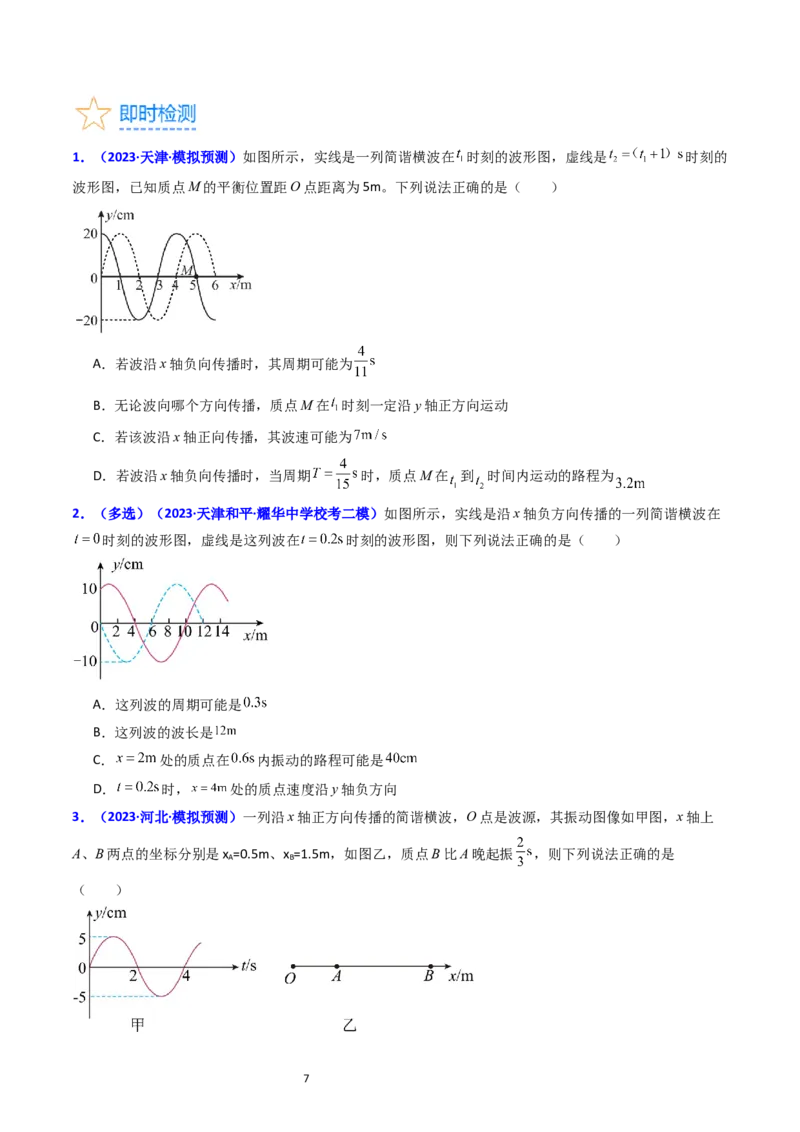 考点32机械波（核心考点精讲+分层精练）-备战2024年高考物理一轮复习考点帮（新高考专用）（原卷版）_04高考物理_新高考复习资料_2024新高考复习资料_一轮复习资料