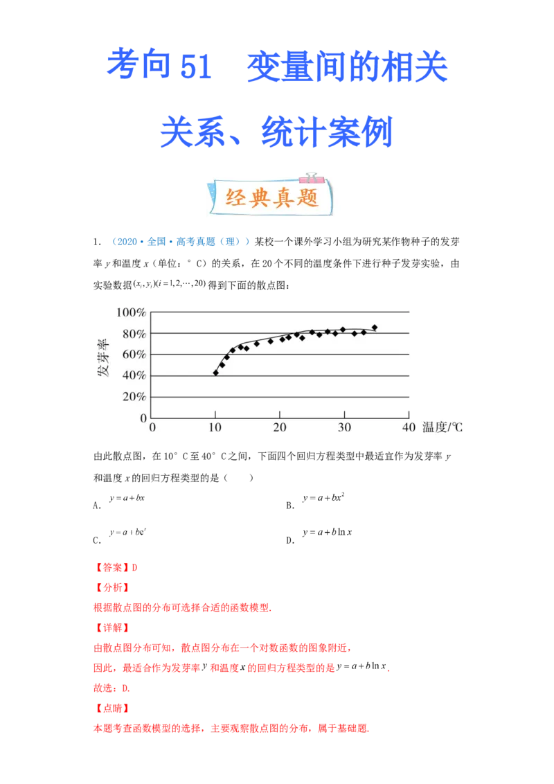考向51变量间的相关关系、统计案例-备战2022年高考数学一轮复习考点微专题（新高考地区专用）(31621383)_02高考数学_新高考复习资料_2022年新高考资料