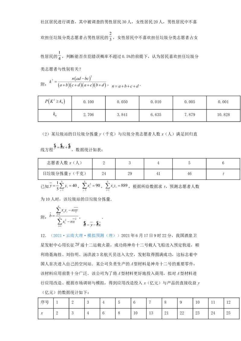 考向51变量间的相关关系、统计案例-备战2022年高考数学一轮复习考点微专题（新高考地区专用）(31621383)_02高考数学_新高考复习资料_2022年新高考资料