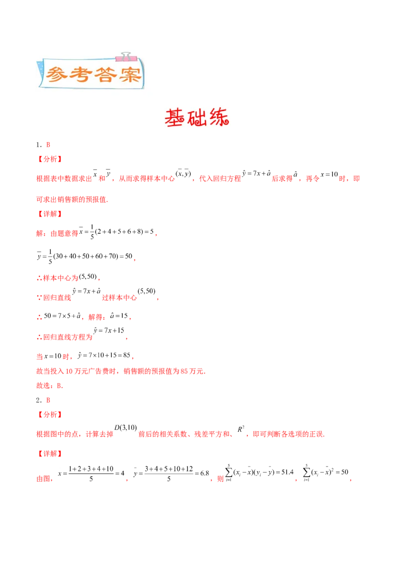 考向51变量间的相关关系、统计案例-备战2022年高考数学一轮复习考点微专题（新高考地区专用）(31621383)_02高考数学_新高考复习资料_2022年新高考资料