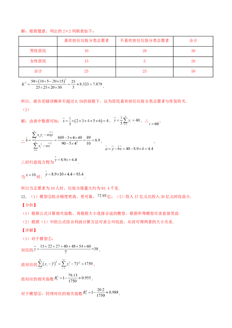 考向51变量间的相关关系、统计案例-备战2022年高考数学一轮复习考点微专题（新高考地区专用）(31621383)_02高考数学_新高考复习资料_2022年新高考资料