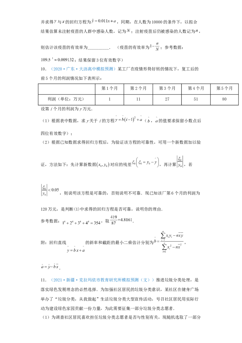 考向51变量间的相关关系、统计案例-备战2022年高考数学一轮复习考点微专题（新高考地区专用）(31621383)_02高考数学_新高考复习资料_2022年新高考资料