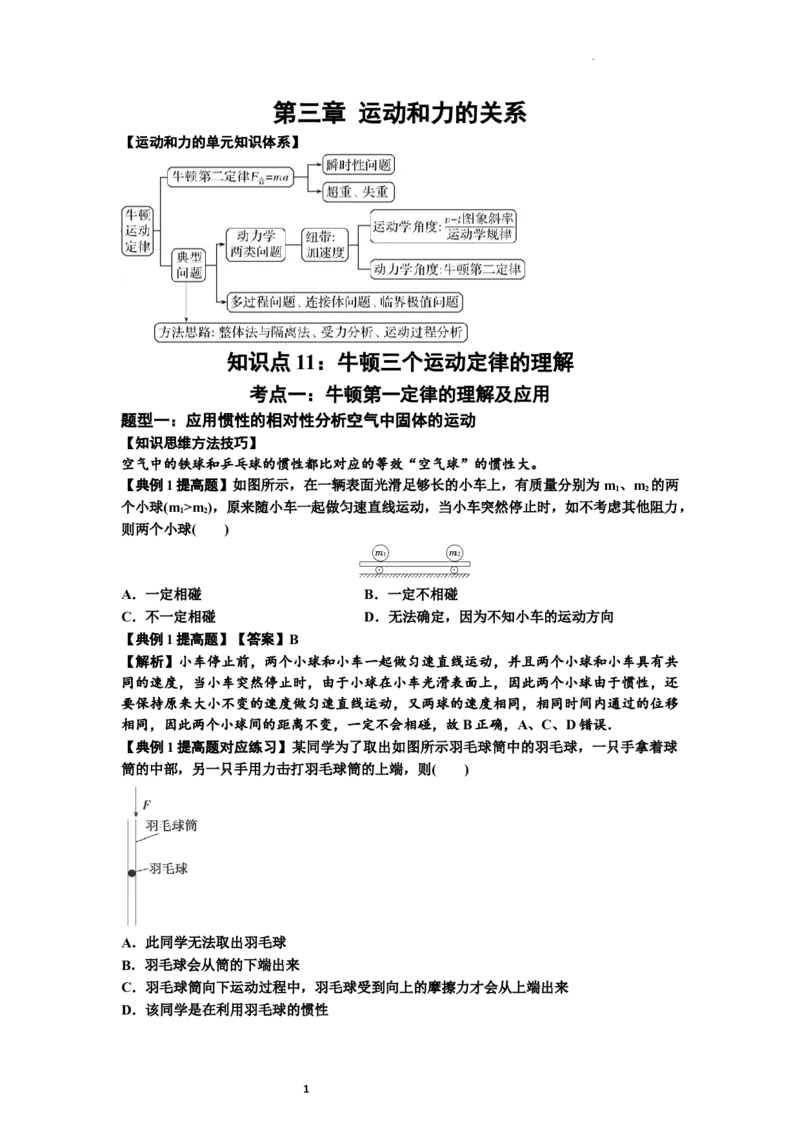 知识点11：牛顿三个运动定律的理解（提高解析版）_04高考物理_新高考复习资料_2024新高考复习资料_一轮复习资料_提高版2024届高考物理一轮复习讲义及对应练习