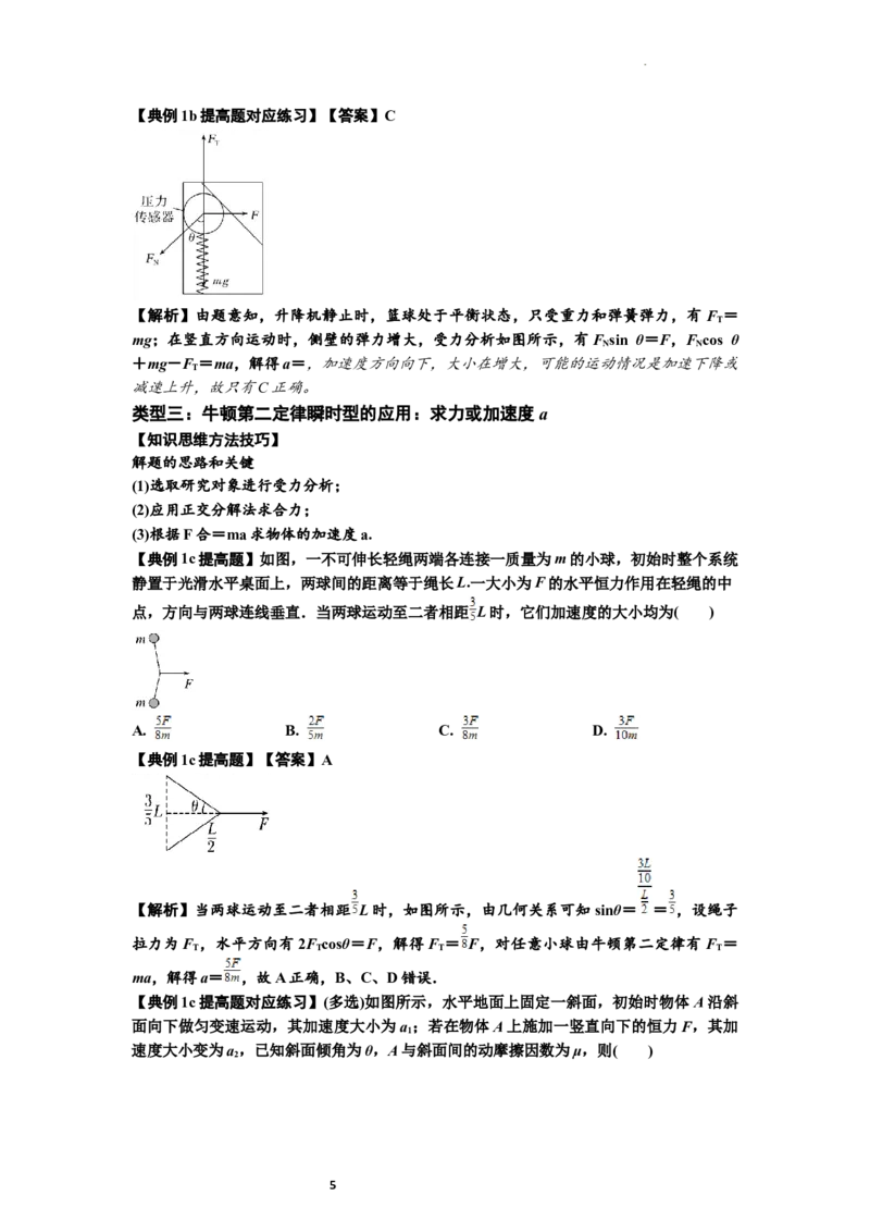 知识点11：牛顿三个运动定律的理解（提高解析版）_04高考物理_新高考复习资料_2024新高考复习资料_一轮复习资料_提高版2024届高考物理一轮复习讲义及对应练习