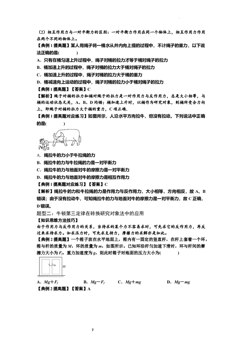 知识点11：牛顿三个运动定律的理解（提高解析版）_04高考物理_新高考复习资料_2024新高考复习资料_一轮复习资料_提高版2024届高考物理一轮复习讲义及对应练习