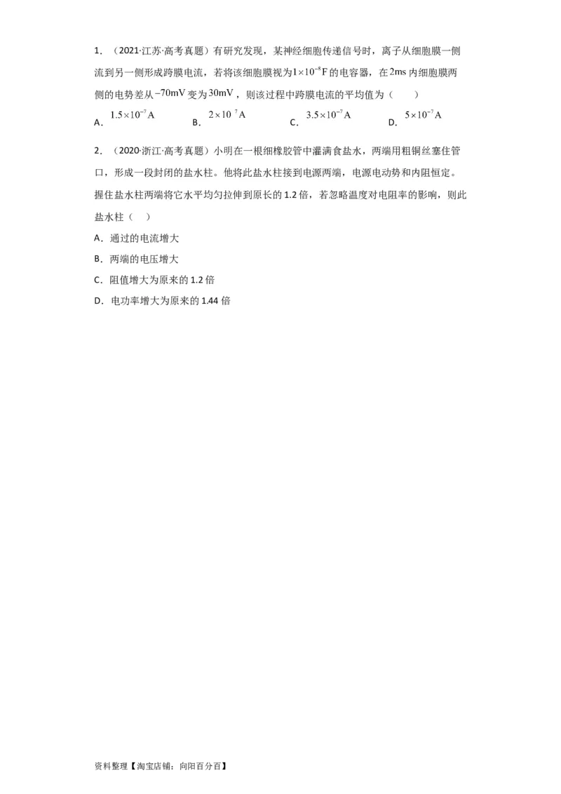 第29讲　电流　电阻　电功　电功率（原卷版）_04高考物理_新高考复习资料_2024新高考复习资料_一轮复习资料_完划重点2024年高考一轮复习精细讲义