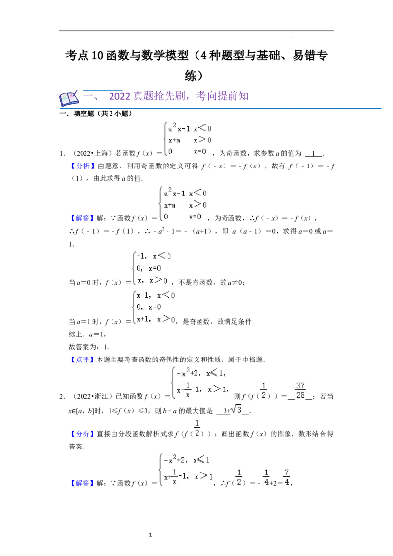 考点10函数与数学模型（4种题型与基础、易错专练）（解析版）_02高考数学_新高考复习资料_2024年新高考资料_一轮复习资料_一轮复习讲义2024年高考数学复习全程规划（新高考）