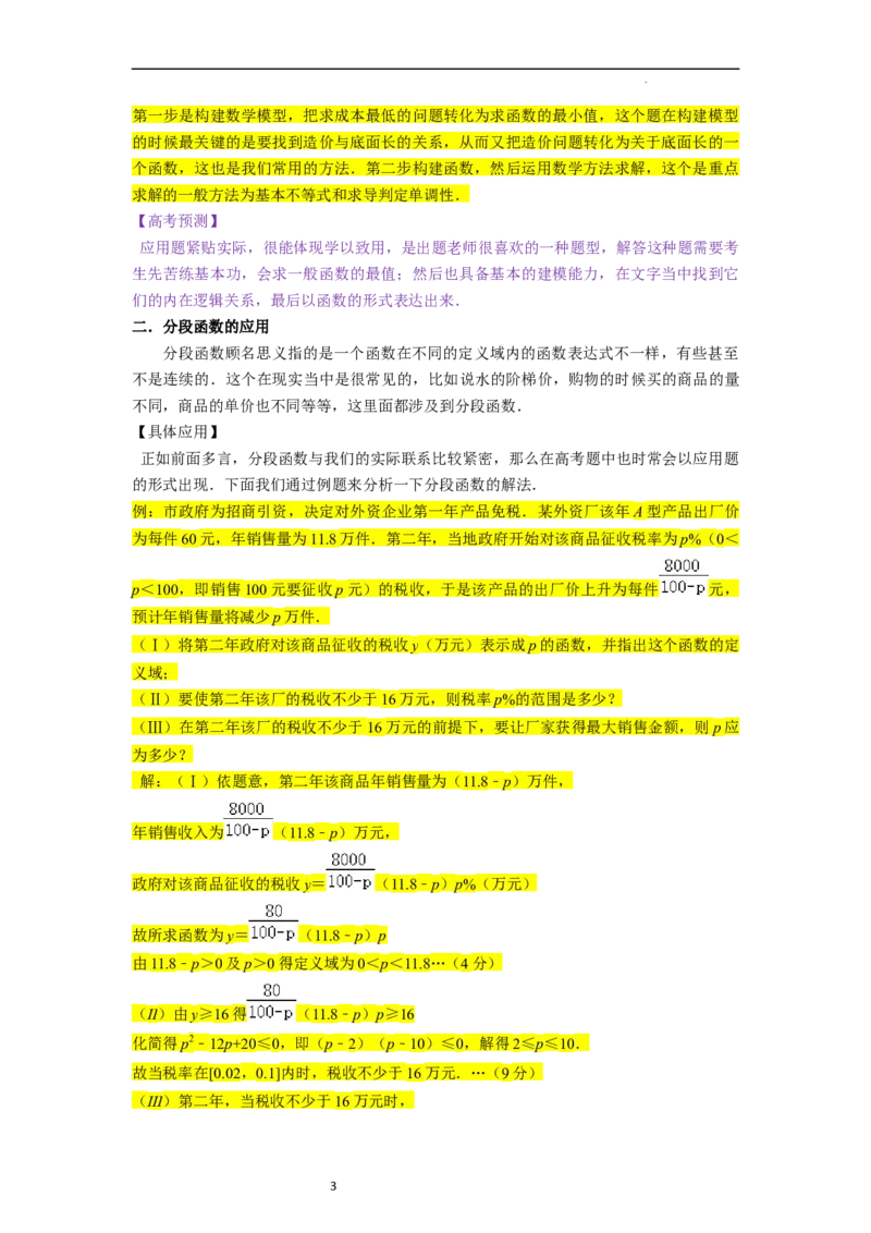 考点10函数与数学模型（4种题型与基础、易错专练）（解析版）_02高考数学_新高考复习资料_2024年新高考资料_一轮复习资料_一轮复习讲义2024年高考数学复习全程规划（新高考）
