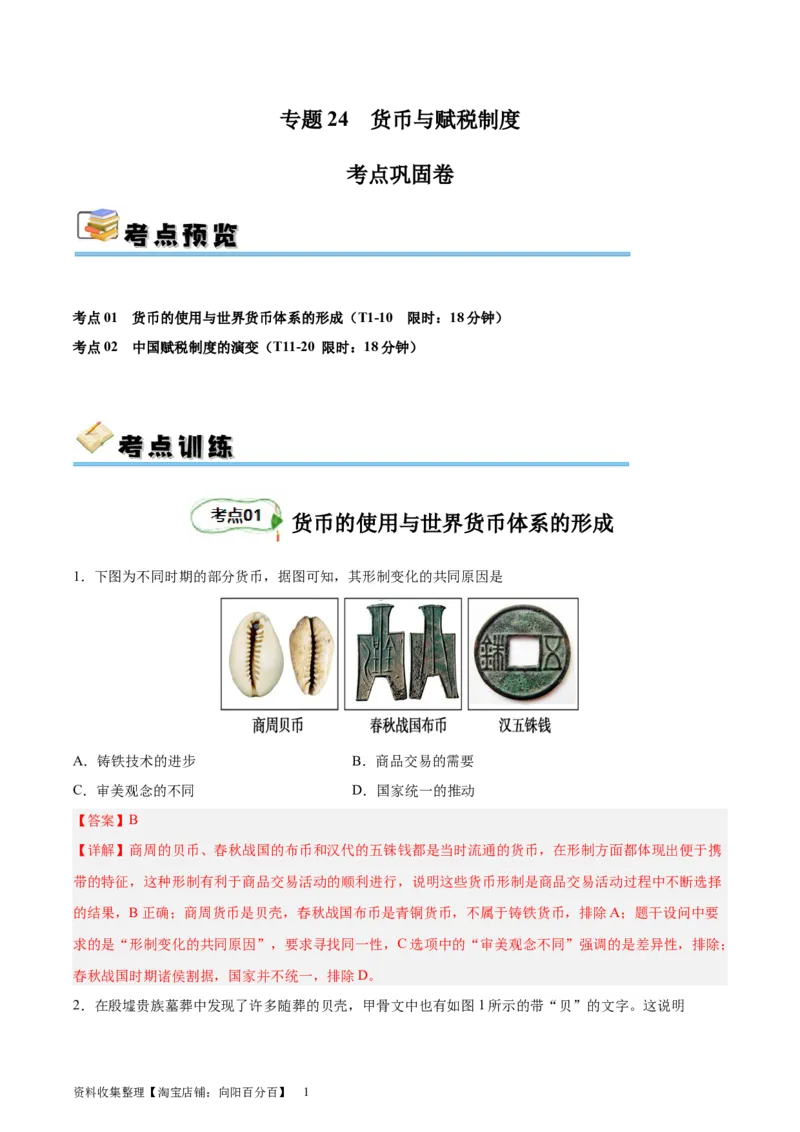 考点巩固卷24货币与赋税制度(解析版)_07高考历史_新高考复习资料_2024年新高考复习资料_一轮复习资料_完2024年高考历史一轮复习考点通关卷（新高考通用）_考点巩固卷