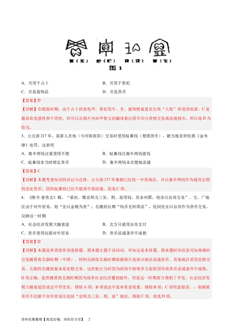 考点巩固卷24货币与赋税制度(解析版)_07高考历史_新高考复习资料_2024年新高考复习资料_一轮复习资料_完2024年高考历史一轮复习考点通关卷（新高考通用）_考点巩固卷