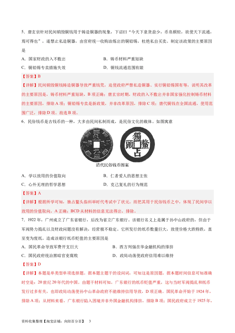 考点巩固卷24货币与赋税制度(解析版)_07高考历史_新高考复习资料_2024年新高考复习资料_一轮复习资料_完2024年高考历史一轮复习考点通关卷（新高考通用）_考点巩固卷