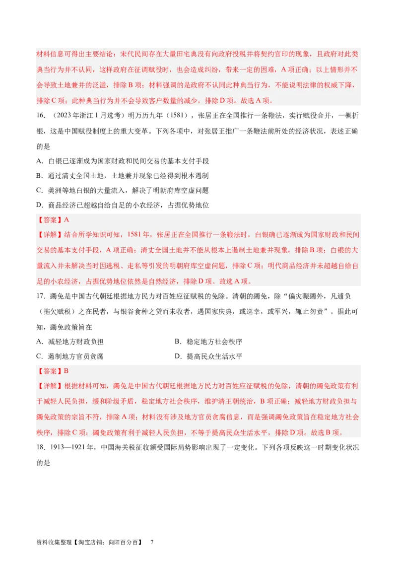 考点巩固卷24货币与赋税制度(解析版)_07高考历史_新高考复习资料_2024年新高考复习资料_一轮复习资料_完2024年高考历史一轮复习考点通关卷（新高考通用）_考点巩固卷