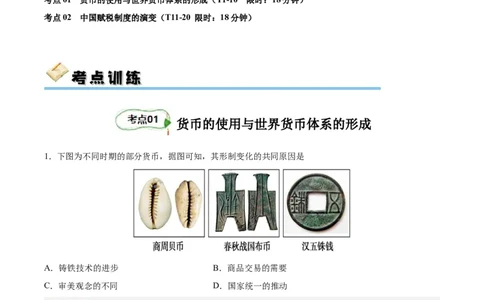 考点巩固卷24货币与赋税制度(解析版)_07高考历史_新高考复习资料_2024年新高考复习资料_一轮复习资料_完2024年高考历史一轮复习考点通关卷（新高考通用）_考点巩固卷