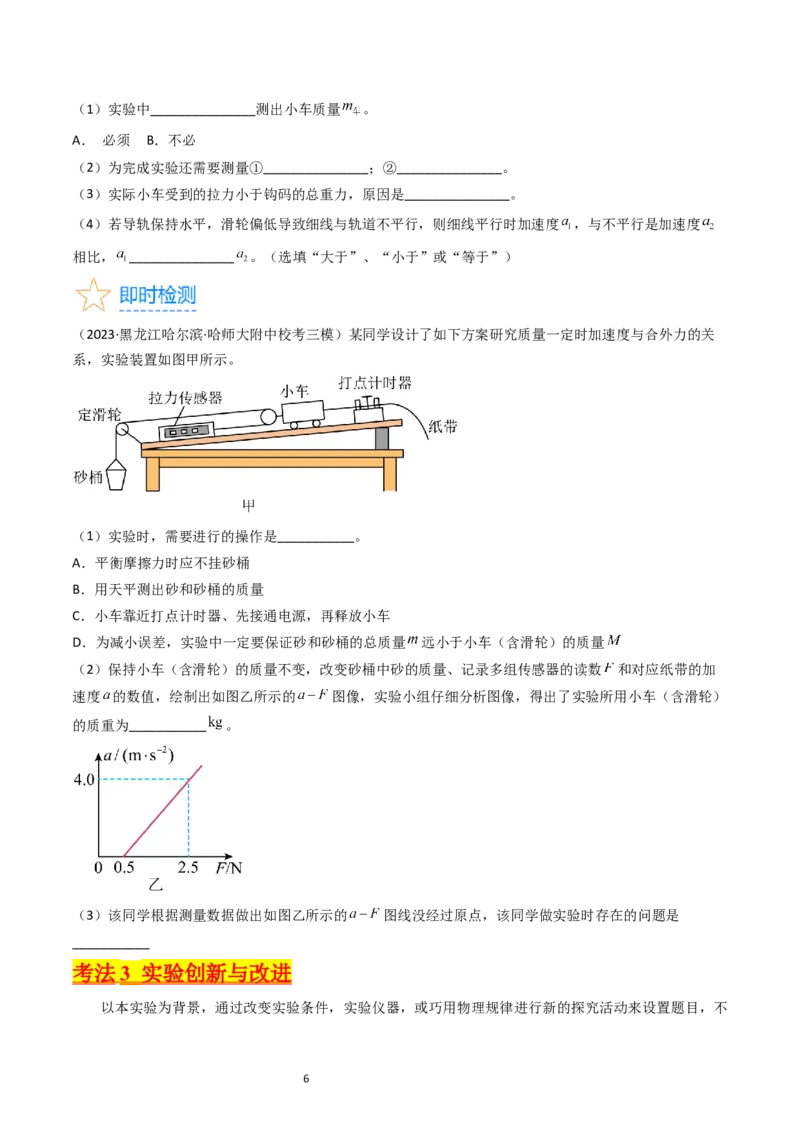 考点13实验四探究加速度与力和质量的关系（核心考点精讲精练）-备战2024年高考物理一轮复习考点帮（新高考专用）（原卷版）_04高考物理_新高考复习资料_2024新高考复习资料