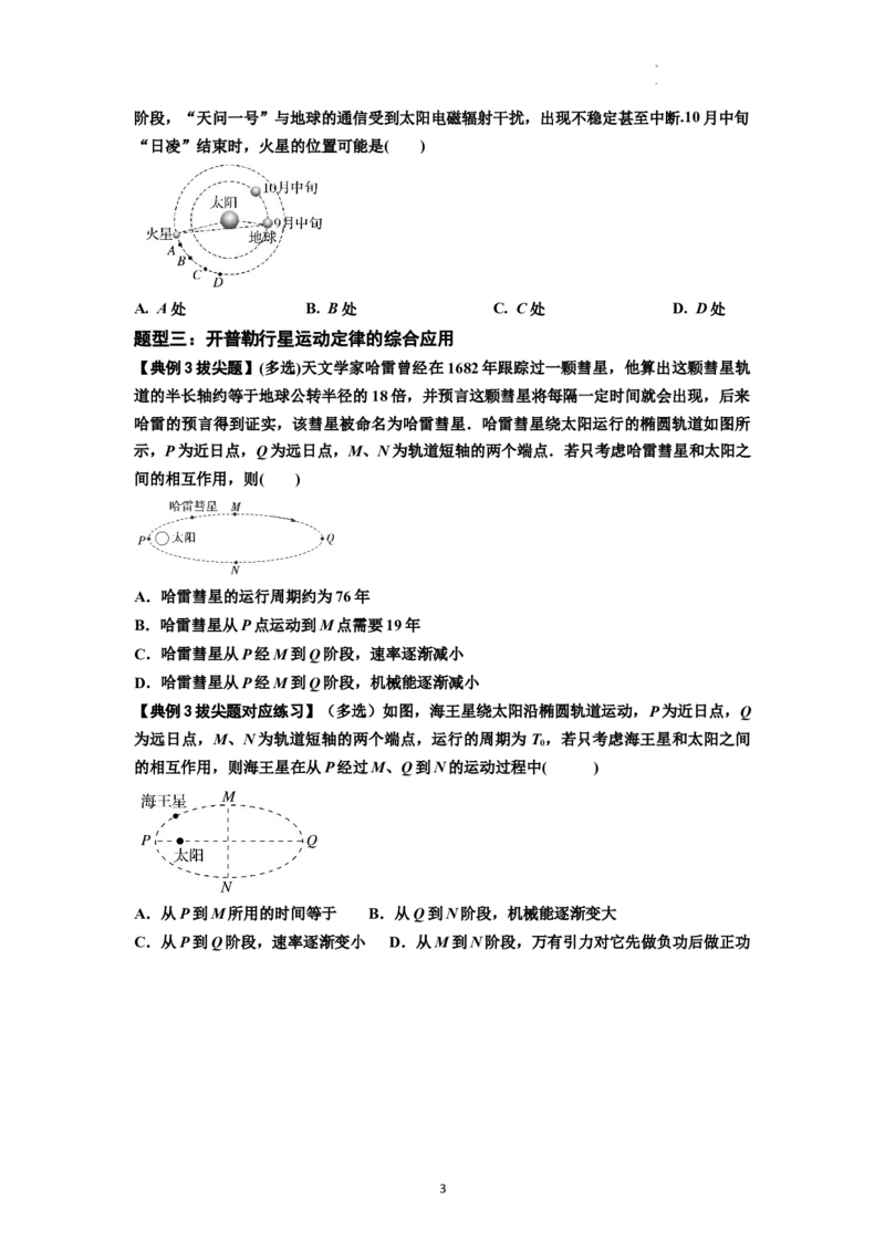 知识点28：开普勒行星运动定律及其应用（拔尖原卷版）_04高考物理_新高考复习资料_2024新高考复习资料_一轮复习资料_拔尖版2024届高考物理一轮复习讲义及对应练习