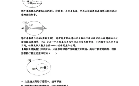 知识点28：开普勒行星运动定律及其应用（拔尖原卷版）_04高考物理_新高考复习资料_2024新高考复习资料_一轮复习资料_拔尖版2024届高考物理一轮复习讲义及对应练习